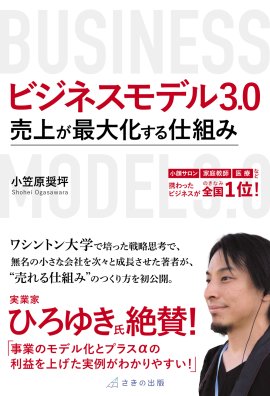 『ビジネスモデル3.0 売上が最大化する仕組み』 『ビジネスモデル3.0 売上が最大化する仕組み』