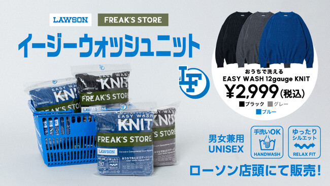 11月8日に販売する、コンビニエンスストア「ローソン」とFREAK’S STOREの協業企画『ローソンフリーク』第5弾のアイテム情報が解禁！