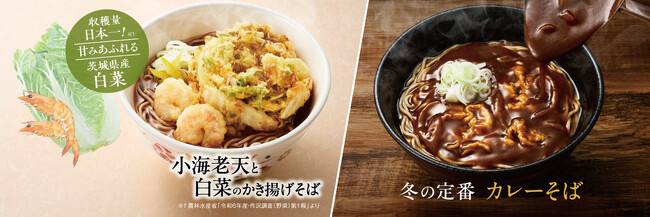 11月6日(木)10:00～季節限定で発売開始！収穫量日本一(※)！まもなく旬を迎える茨城県産白菜を使用したジュワッと甘みが広がる「小海老天と白菜のかき揚げそば」と昨年８万食販売した「カレーそば」