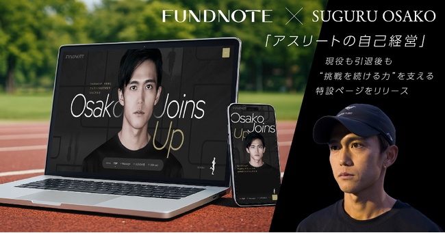 大迫傑選手とfundnoteがともに考える「アスリートの自己経営」――現役も引退後も、“挑戦を続ける力”を支える特設ページを公開