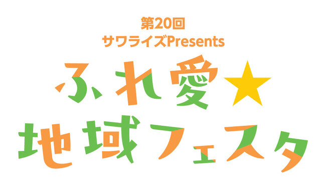 【親子で楽しめる】11月3日(祝)「第20回 ふれ愛☆地域フェスタ」姪浜ドライビングスクールで開催