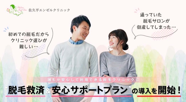 脱毛救済&安心サポートプランの導入を開始！「佐久平エンゼルクリニック the Beauty」誰もが安心して利用できる”脱毛クリニック”に