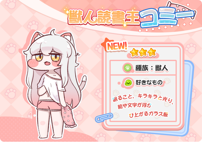 『トリッカル』獣人読書王「コミー」（CV：河瀬茉希）がついに来た！ピックアップ募集は10月30日に開催する