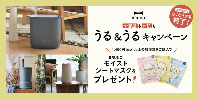 加湿器の“うるおい”とシートマスクの“うるおい”をWでお届け【店舗限定・数量限定】「お部屋もお肌もうる＆うるキャンペーン」実施！