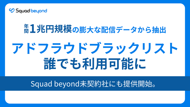「無駄な広告費」を未然に防ぐアドフラウドブラックリストをSquad beyond未契約社にも開放。