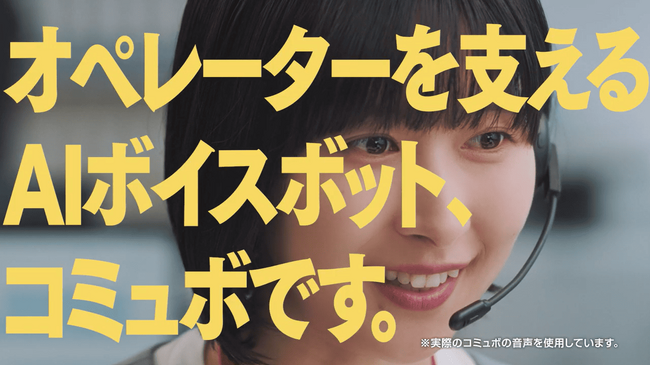 イカツイDJとマブダチ？！お客様と距離が近くなるコールセンター 親身な対応を実現するAIボイスボットコミュボ、CM動画第2弾を公開