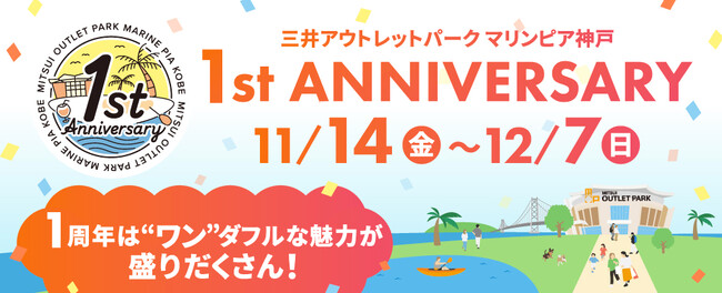 三井アウトレットパーク マリンピア神戸 11月14日(金)より「1周年祭」をスタート