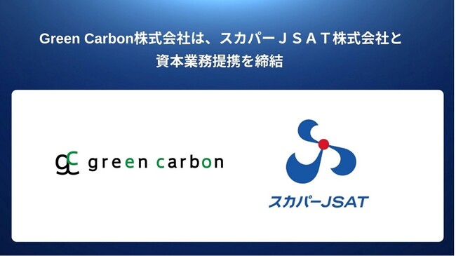 Green Carbon株式会社は、スカパーＪＳＡＴ株式会社と資本業務提携を締結