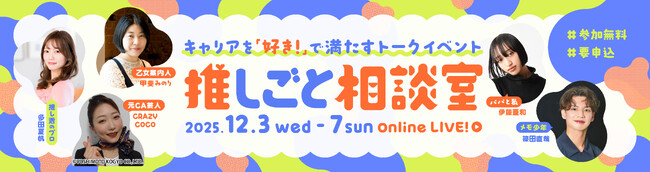 キャリアを「好き！」で満たすトークイベント「推しごと相談室」開催