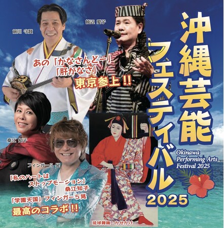 伝統と平和をつなぐ沖縄芸能フェスティバル開催！戦後80年の節目に、伝統芸能からポップスまで一挙にお届け