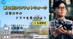 【ドスパラ】上田晃司氏から直接学ぶフォトウォークを大阪で初開催撮影機材・カメラ歴不問　参加者募集中『第11回DCPフォトウォーク in天神橋』