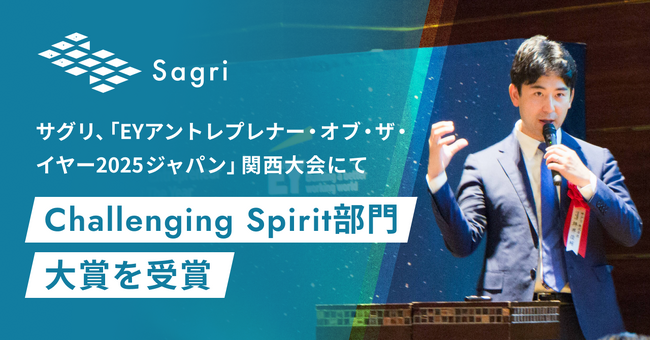 サグリ、「EYアントレプレナー・オブ・ザ・イヤー2025ジャパン」関西大会にて Challenging Spirit部門大賞を受賞