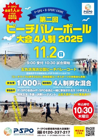 愛媛・伊予市で地域交流イベント「P・SPO 第2回ビーチバレーボール大会」開催！― B-SPORT EHIMEと共に、スポーツで地域を元気に ―