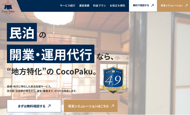 地方特化の民泊運営代行・開業支援サービス「CocoPaku」を公開