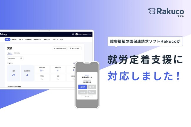 「Rakuco(ラクこ)」が「就労定着支援」に対応!就労支援事業所の業務効率化を幅広くサポート