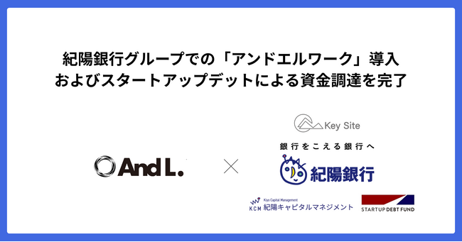紀陽銀行グループでの「アンドエルワーク」導入およびスタートアップデットによる資金調達を完了