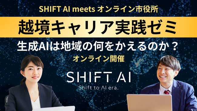 SHIFT AI、地方創生にコミットする公務員の挑戦を支援するAI活用イベントを開催