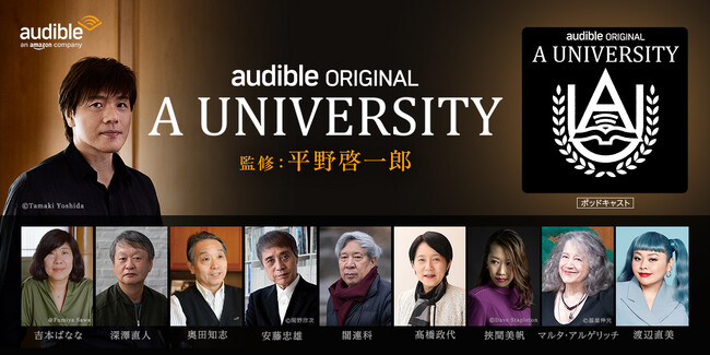【Audible、日本10周年記念】平野啓一郎が監修する新時代の “聴く授業”Audibleオリジナルポッドキャスト『A University』10月21日、本講義開始！