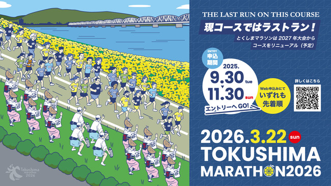 現コースではラストラン！「とくしまマラソン２０２６」ランナー募集中！