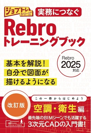 ジョブトレシリーズ『実務につなぐ Rebroトレーニングブック 改訂版　Rebro2025対応』刊行のお知らせ