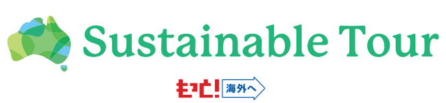 サステナブルな旅を通して海外旅行の促進と機運醸成へ　日本旅行業協会アウトバウンド促進協議会　2025年度 オーストラリア アウトバウンド拡大施策を発表