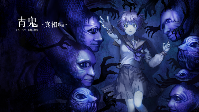 DLC『青鬼 ブルーベリー温泉の怪異 -真相編-』本日発売！さらに、『青鬼』シリーズのお得なバンドル商品も期間限定で発売中！