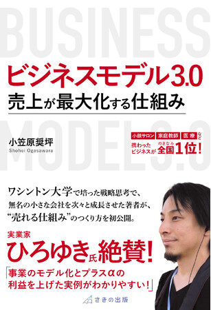倒産6万件の時代に「生き残る会社」になる　10/30 刊行『ビジネスモデル3.0 売上が最大化する仕組み』