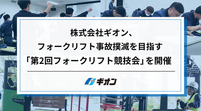 株式会社ギオン、フォークリフト事故撲滅を目指す「第2回フォークリフト競技会」を開催