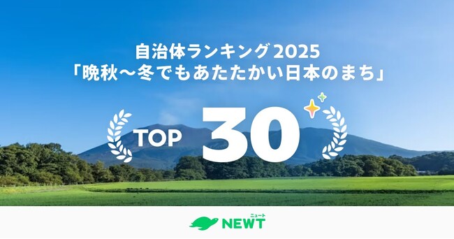 旅行アプリ『NEWT（ニュート）』、全国1,741自治体から選出！晩秋～冬でもあたたかい日本のまちベスト30を発表