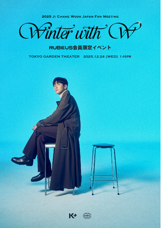 チ・チャンウク“初”の【RUBEUS会員限定イベント】開催決定！「2025 Ji Chang Wook Japan Fan Meeting ～Winter With W(ユ-)～」同日開催！