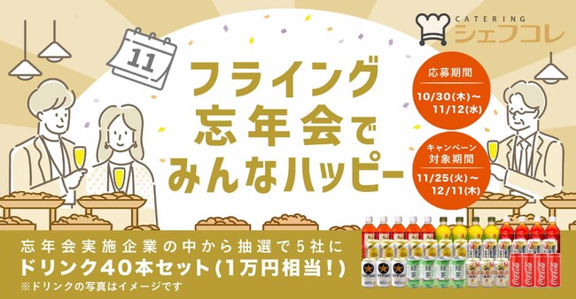 忘年会はちょっと早めの開催がオトク！シェフコレ 忘年会応援キャンペーンを開催～フライング忘年会でみんなハッピー！～