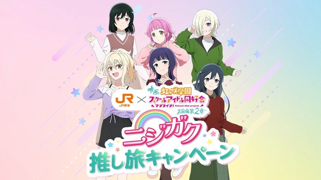 「ニジガク推し旅キャンペーン」劇中イラストを使ったオリジナルグッズを製作・販売