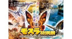 ニジゲンノモリ『ゴジラ迎撃作戦』5周年企画 ゴジラミュージアム「モスラ特別展」2025年12月20日（土）より開催