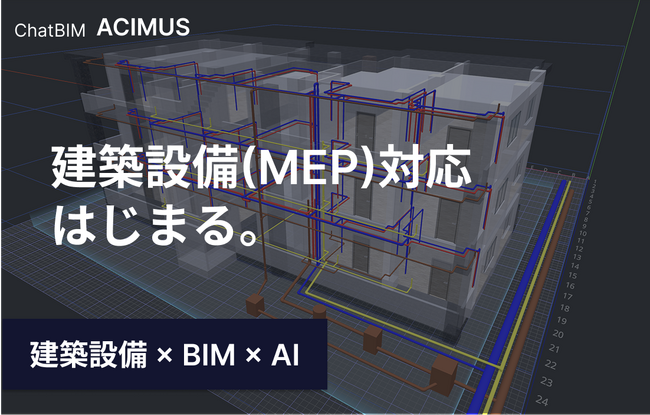 生成AIとの対話でBIMモデルを自動生成する「ChatBIM ACIMUS」、BIM最大の課題「建築設備（MEP）」対応を開始