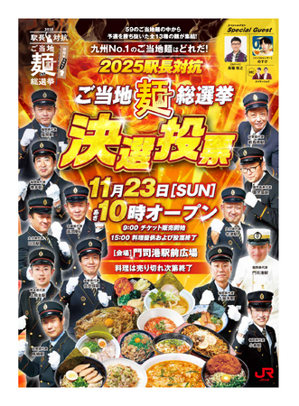 決勝イベント詳細発表 2025駅長対抗「ご当地麺」総選挙