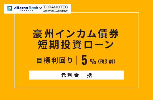 オルタナティブ投資プラットフォーム「オルタナバンク」、『【元利金一括】豪州インカム債券短期投資ローンID949』を公開