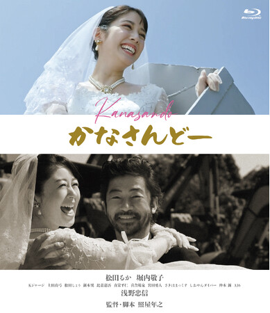 沖縄で大ヒットを記録した『洗骨』から6年―　照屋年之(ガレッジセール・ゴリ) が監督・脚本を手掛ける長編最新作　映画『かなさんどー』2026年1月28日(水) Blu-ray&DVD 発売決定