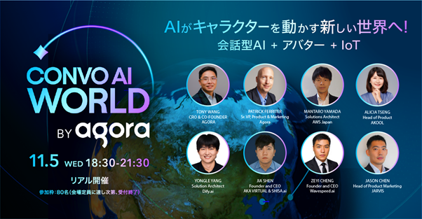 リアルタイム・エンゲージメントプラットフォームのAgoraが11月4日、5日に「ConvoAI World Japan」を東京で開催