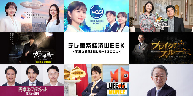 11月13日（木）スタート！テレ東系経済 WEEK、今年のテーマは『不測の時代 「道しるべ」はここに～未来へのヒントが見つかる 11 日間～』