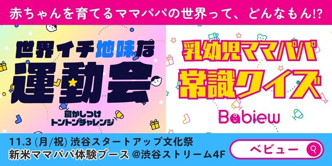 11/3(月・祝)渋谷に「ママ・パパ体験ブース」が登場！　ベビーグッズの口コミサイトBabiewが渋谷スタートアップ文化祭に登場