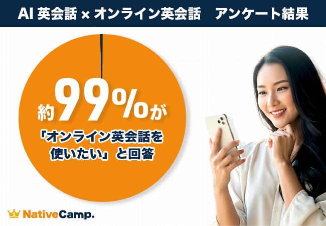 【英会話レッスン回数無制限】ネイティブキャンプ調査　AI英会話は「便利な練習相手」でも、学びを続けるには「人との会話」がカギ