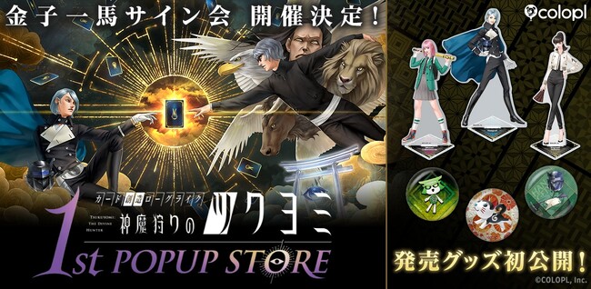 金子一馬が手がける『神魔狩りのツクヨミ』初のポップアップストア、金子一馬のサイン会を開催決定！ サイトや発売グッズ詳細も公開！