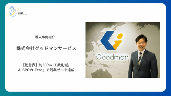 【サービス導入事例公開】インバウンド需要増による観光業の人材不足を支える株式会社グッドマンサービス、AI-OCR×人力 SaaS型自動データ化サービス「eas」の導入で勤怠表入力業務工数を約50％削減
