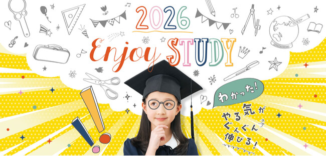 新入学準備を応援！お子さまの「勉強は楽しい！」を引き出す学習アイテム特集ページ『2026 Enjoy STUDY（エンジョイ・スタディ）』を公開