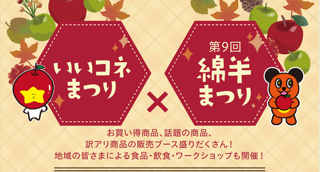 11月1日（土）、2日（日）「いいコネまつり×第９回綿半まつり」がいいづなコネクトEASTで開催！