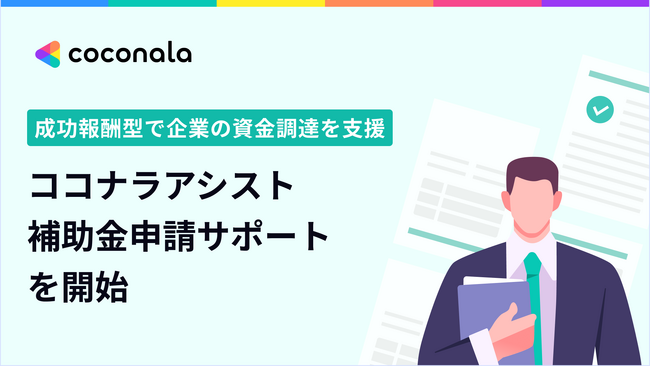 ココナラアシスト、10月30日より成功報酬型『補助金申請サポート』を本格提供開始
