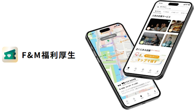 エフアンドエム、中小企業の採用力・定着率を高める福利厚生アプリ「F&M福利厚生」をエフアンドエムクラブ会員向けに提供開始