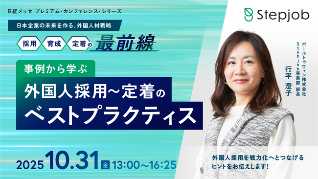 【日経メッセに登壇】ポールトゥウィン行平澄子が語る「事例から学ぶ外国人採用～定着のベストプラクティス」