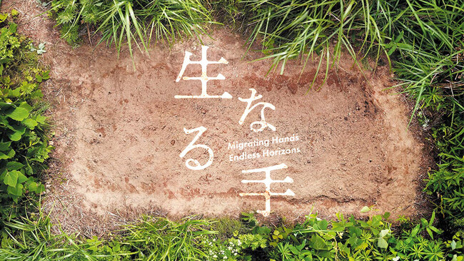 福島の山あいから、東京・渋谷へ――葛尾村でのアート活動を、「手」の営みをテーマに紹介する展示企画「生なる手」12月4日（木）-14日（日）開催