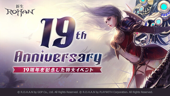 ファンタジーMMORPG『新生R.O.H.A.N』サービス19周年！豪華アイテムが手に入る記念イベント多数開催！